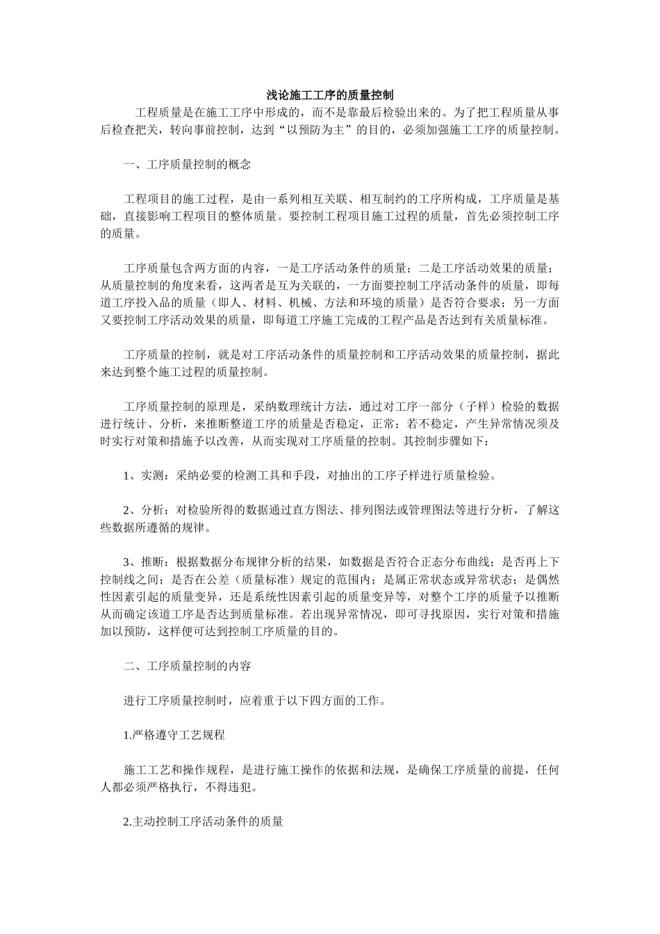 浅论施工工序的质量控制_第1页