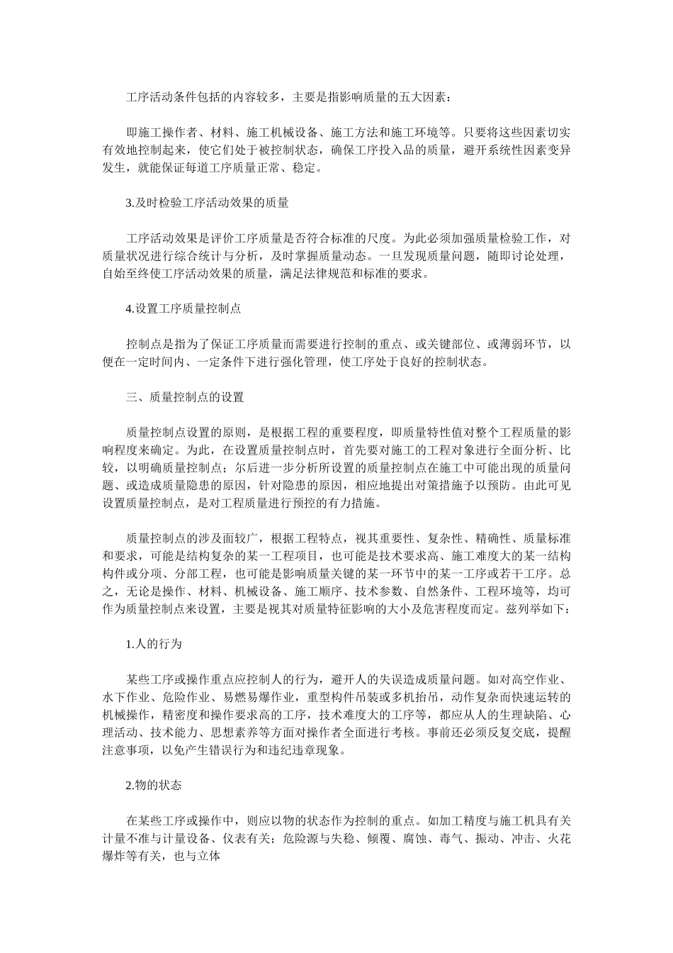 浅论施工工序的质量控制_第2页