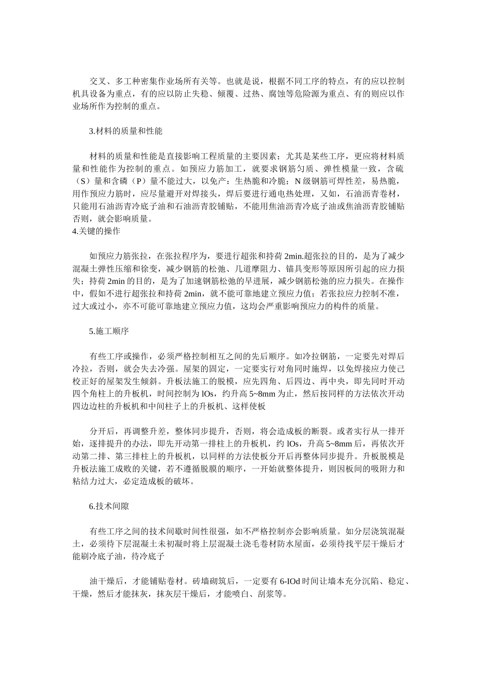 浅论施工工序的质量控制_第3页