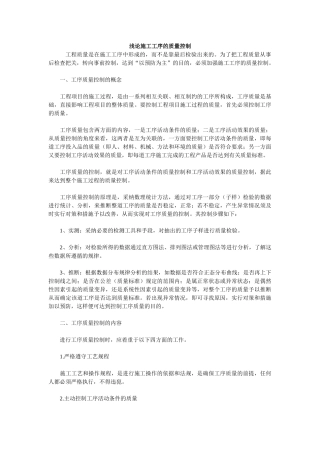 浅论施工工序的质量控制