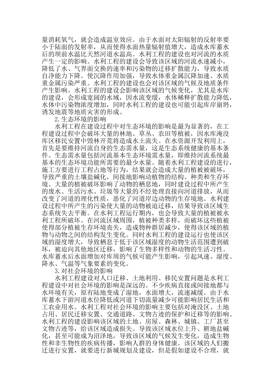 浅论水利工程建设对生态环境的影响及保护措施_第2页