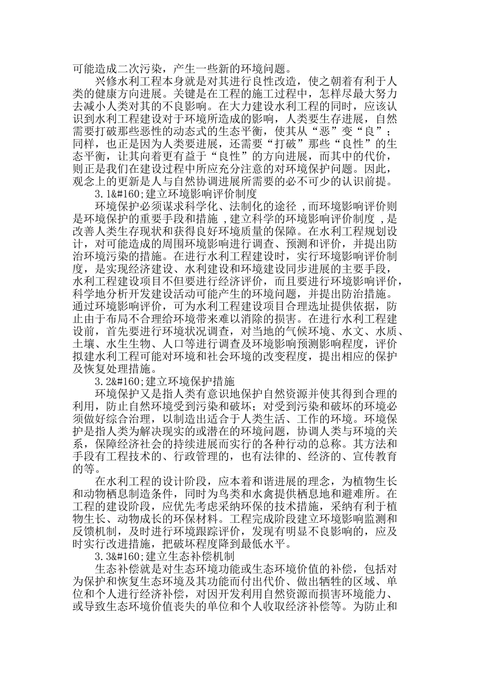 浅论水利工程建设对生态环境的影响及保护措施_第3页