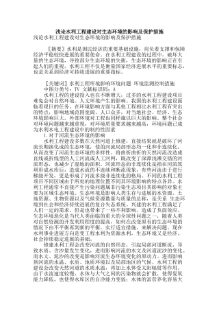 浅论水利工程建设对生态环境的影响及保护措施