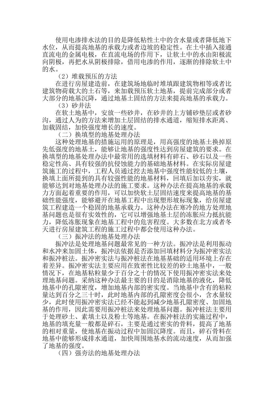 浅论房屋建筑中的地基处理施工技术_第2页