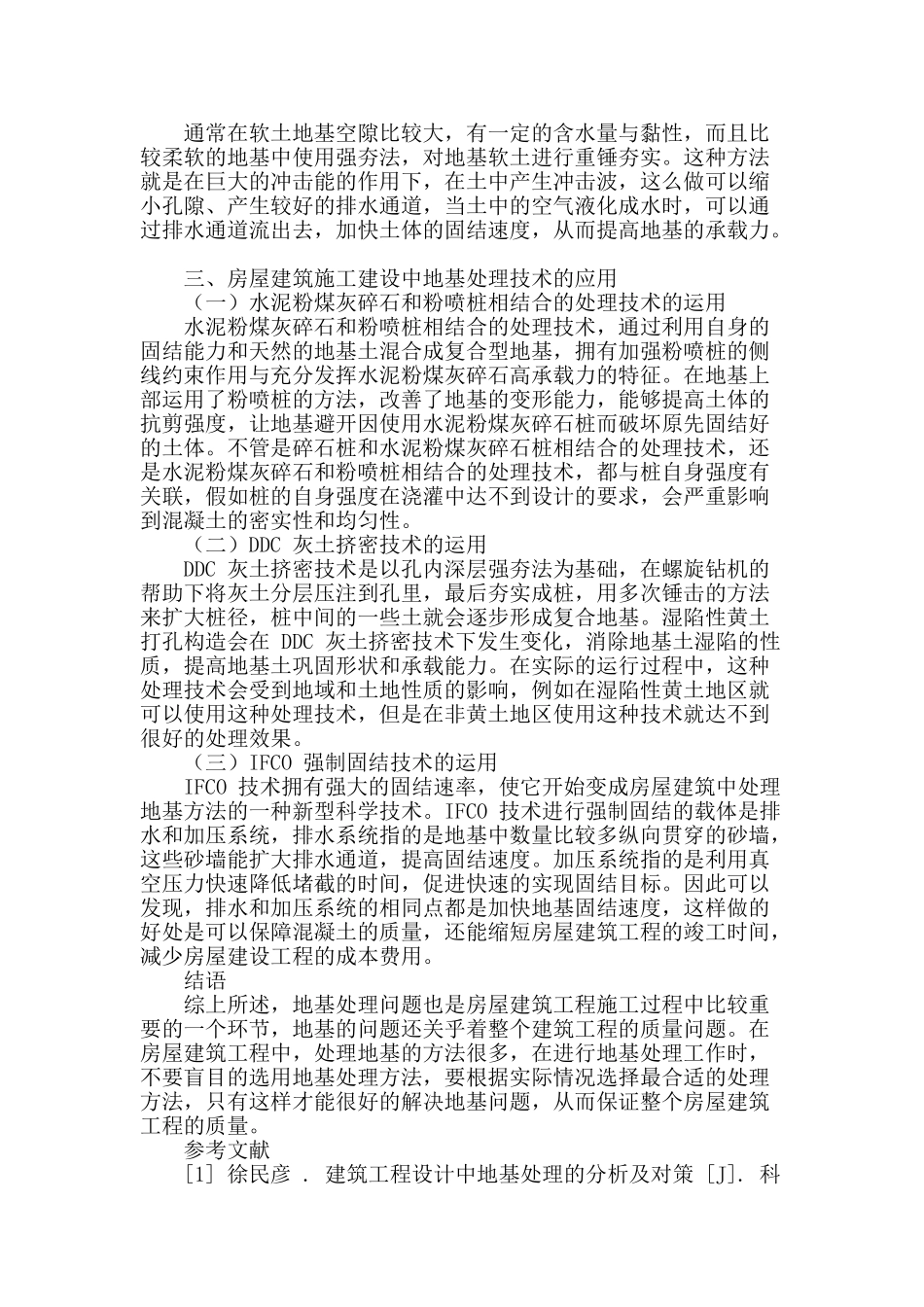 浅论房屋建筑中的地基处理施工技术_第3页