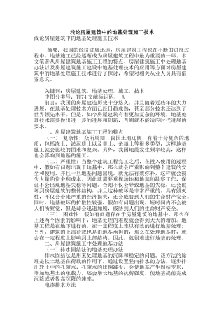 浅论房屋建筑中的地基处理施工技术