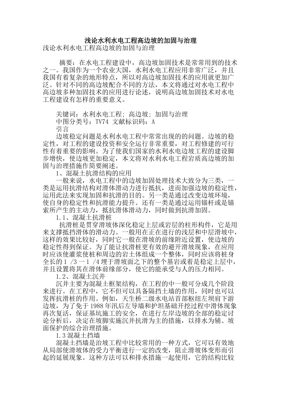 浅论水利水电工程高边坡的加固与治理_第1页