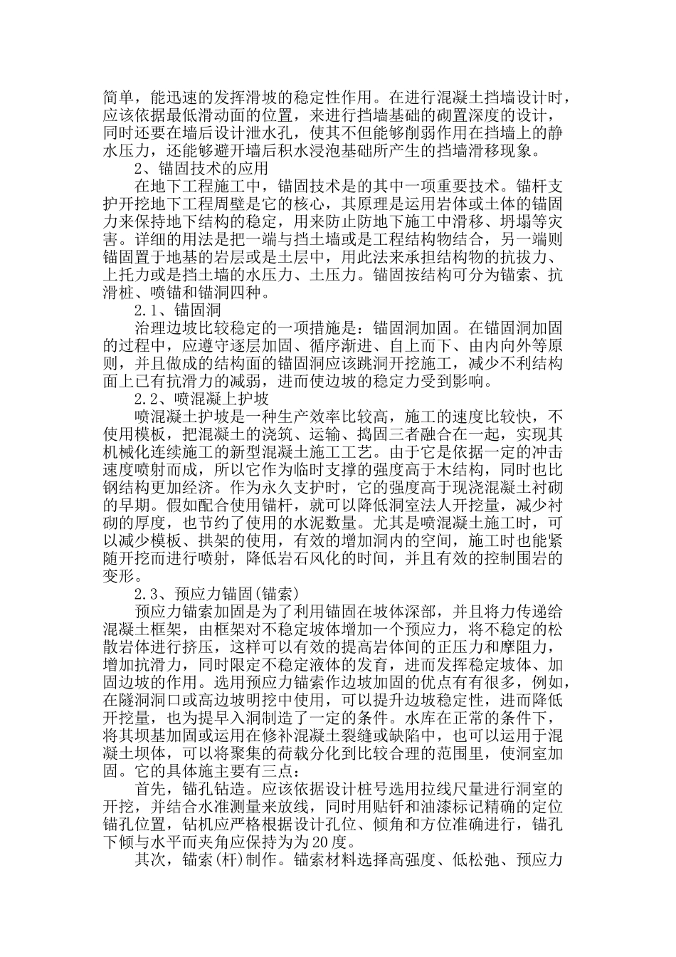 浅论水利水电工程高边坡的加固与治理_第2页