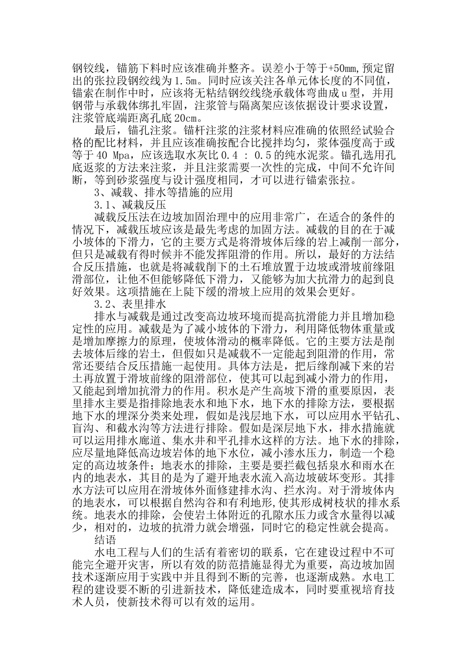 浅论水利水电工程高边坡的加固与治理_第3页
