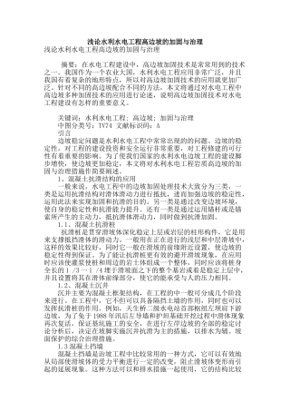 浅论水利水电工程高边坡的加固与治理