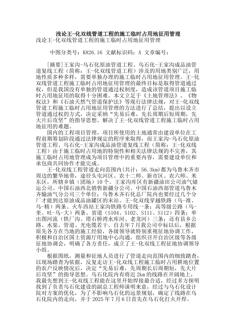 浅论王-化双线管道工程的施工临时占用地征用管理_第1页