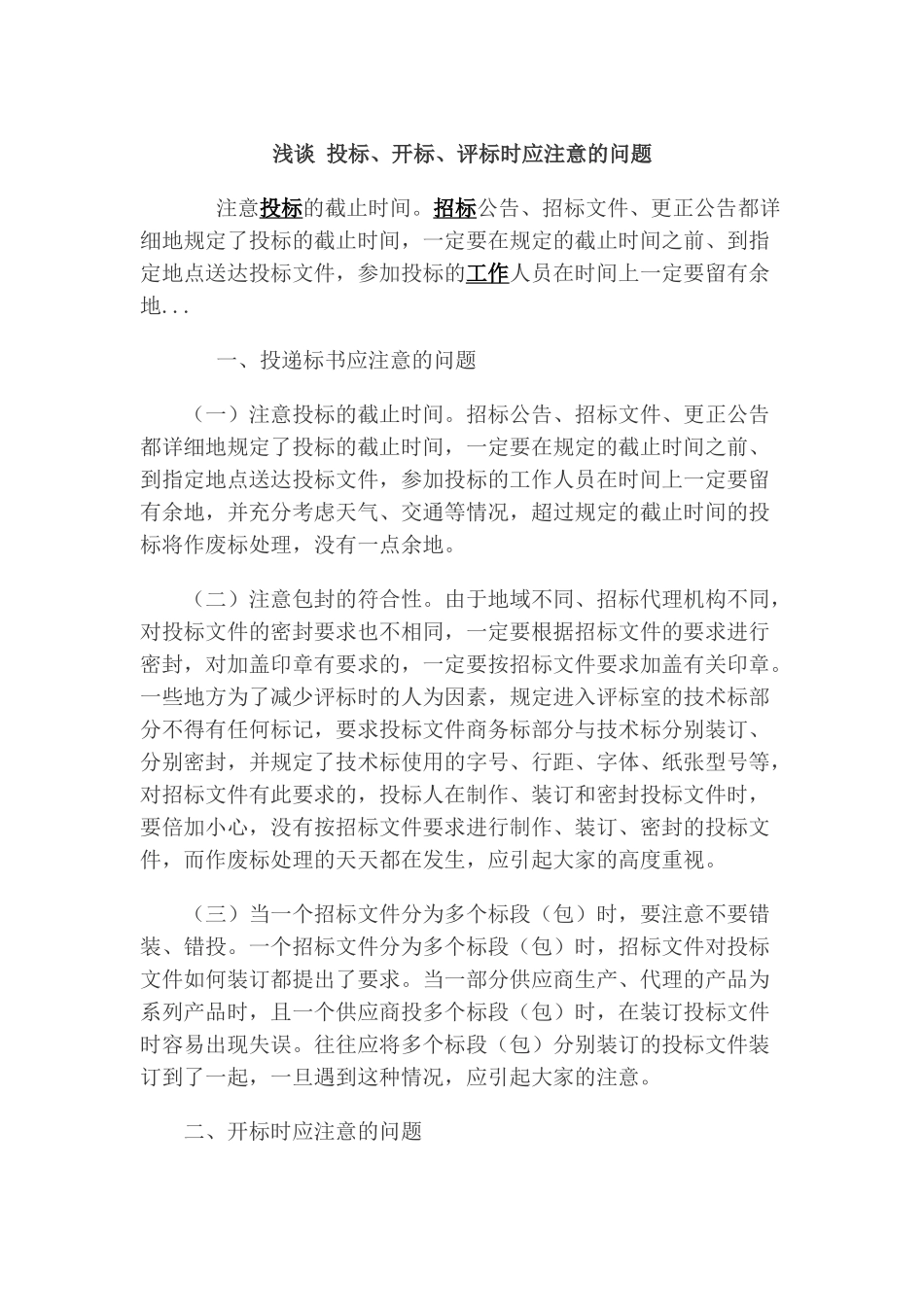 浅谈-投标、开标、评标时应注意的问题_第1页