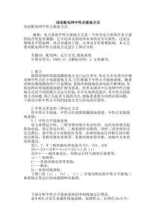 浅论配电网中性点接地方式