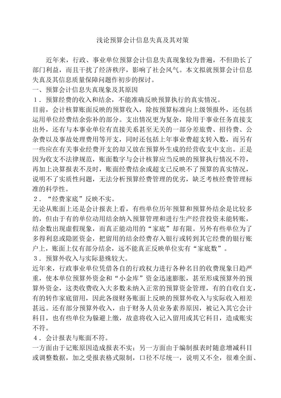 浅论预算会计信息失真及其对策_第1页