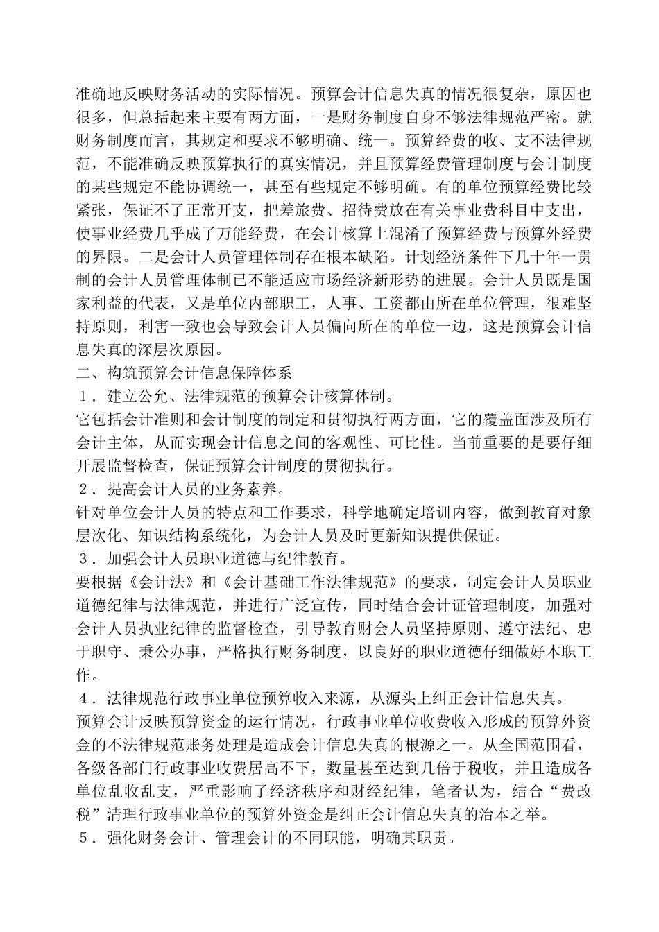 浅论预算会计信息失真及其对策_第2页