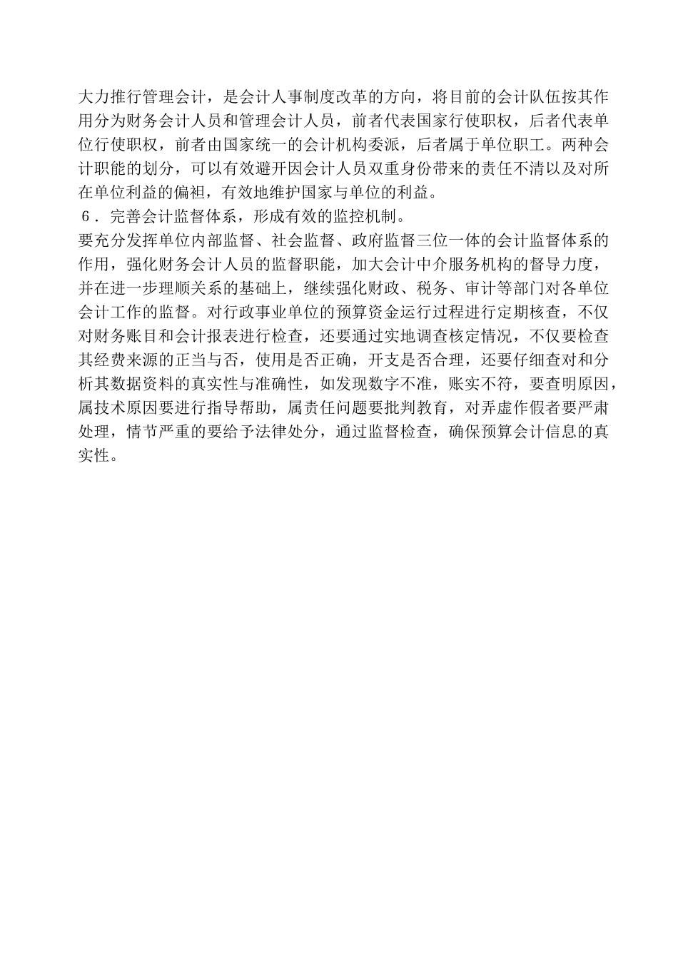 浅论预算会计信息失真及其对策_第3页