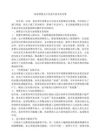 浅论预算会计信息失真及其对策