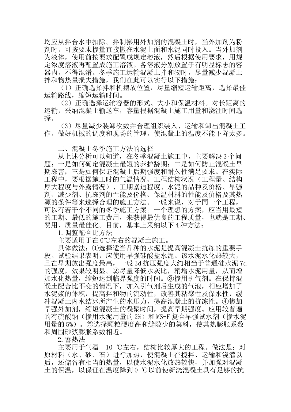 浅论混凝土冬季施工技术_第2页