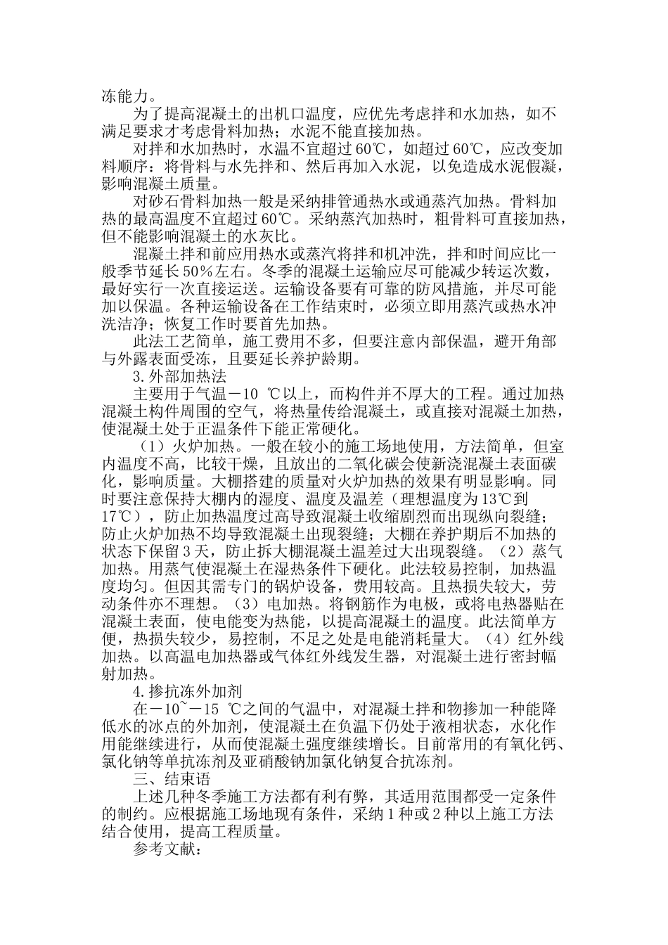 浅论混凝土冬季施工技术_第3页