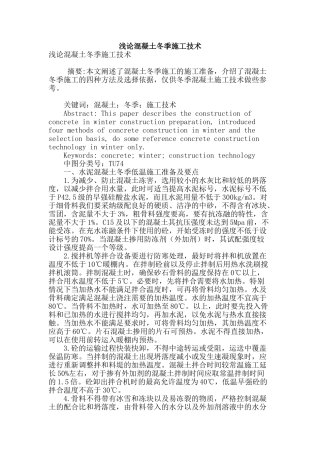 浅论混凝土冬季施工技术