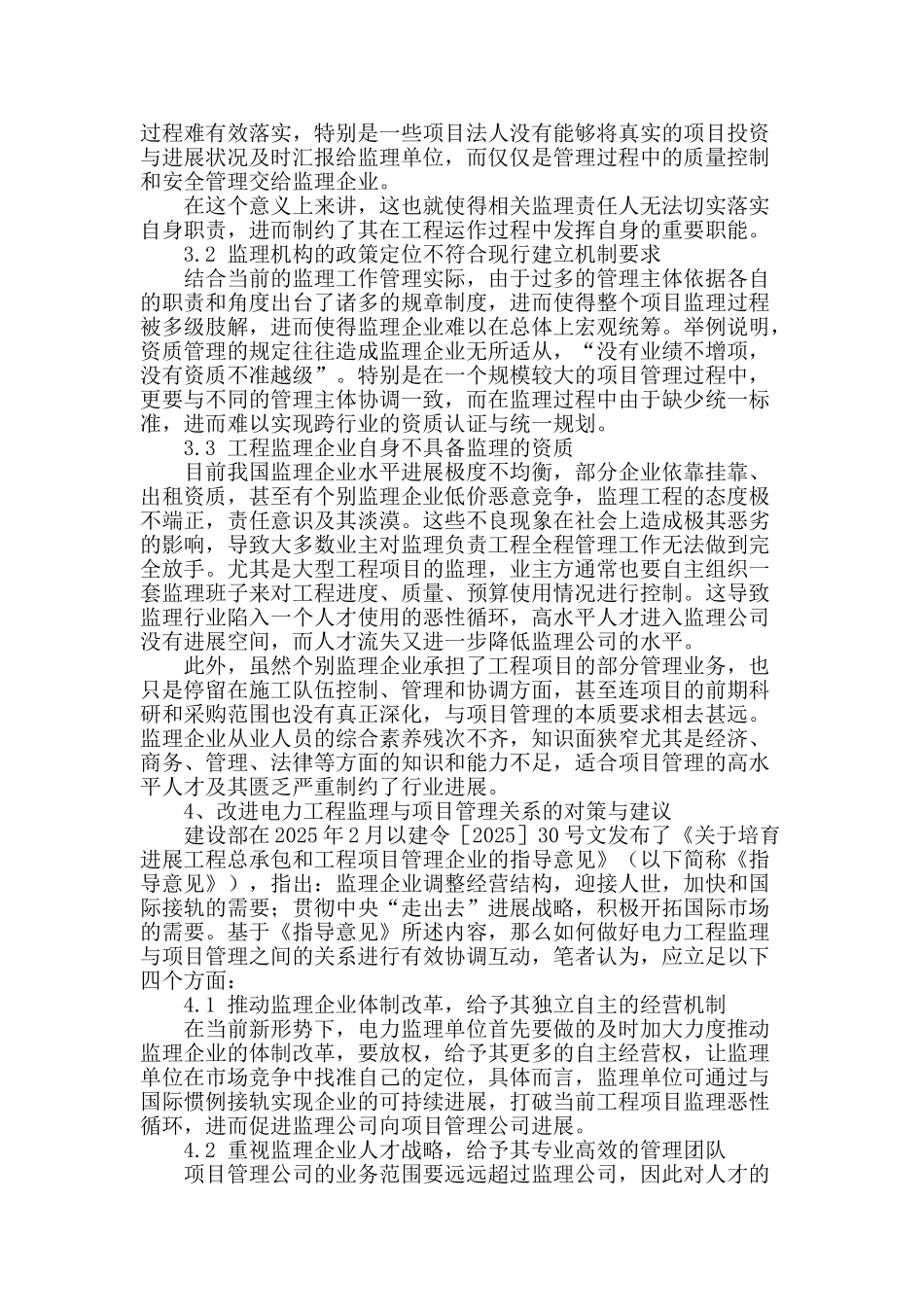 浅论电力工程监理与项目管理_第2页