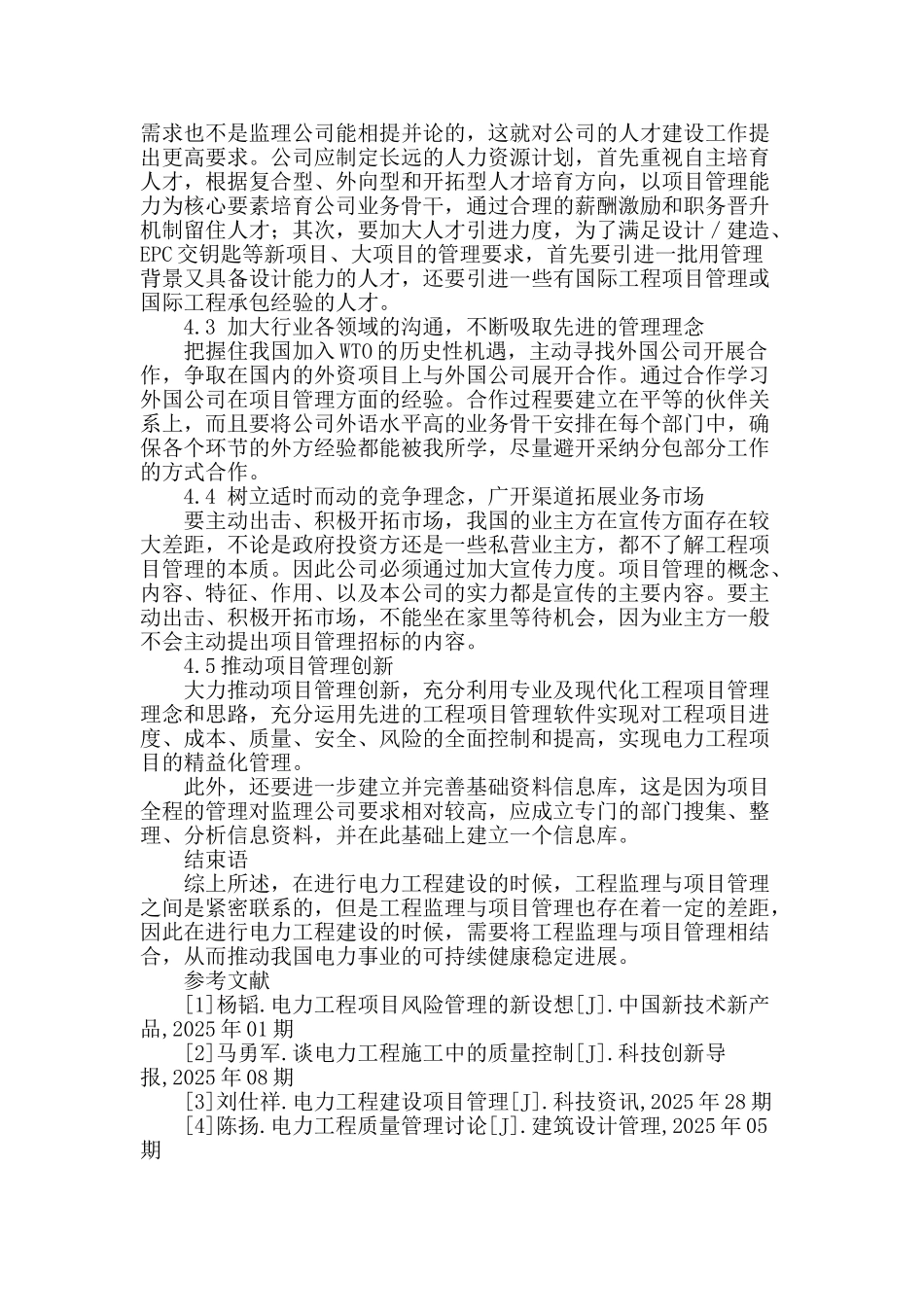 浅论电力工程监理与项目管理_第3页