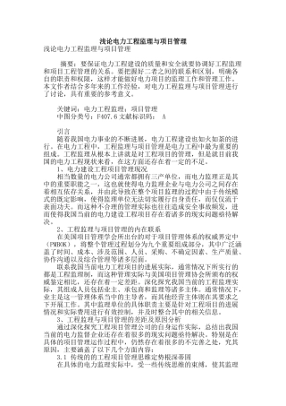 浅论电力工程监理与项目管理
