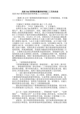 浅谈30mt梁预制质量控制和施工工艺的改进