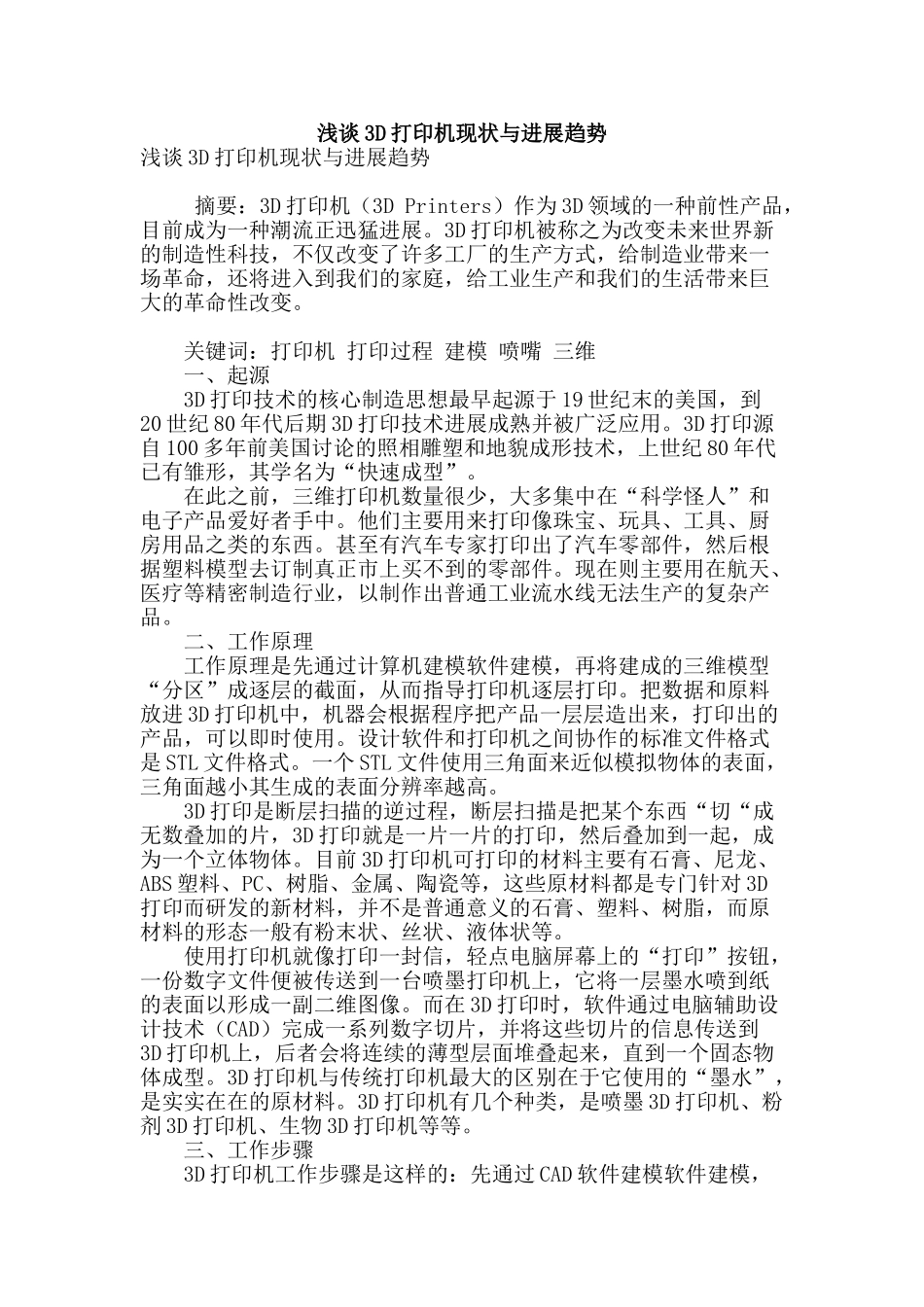 浅谈3d打印机现状与发展趋势_第1页