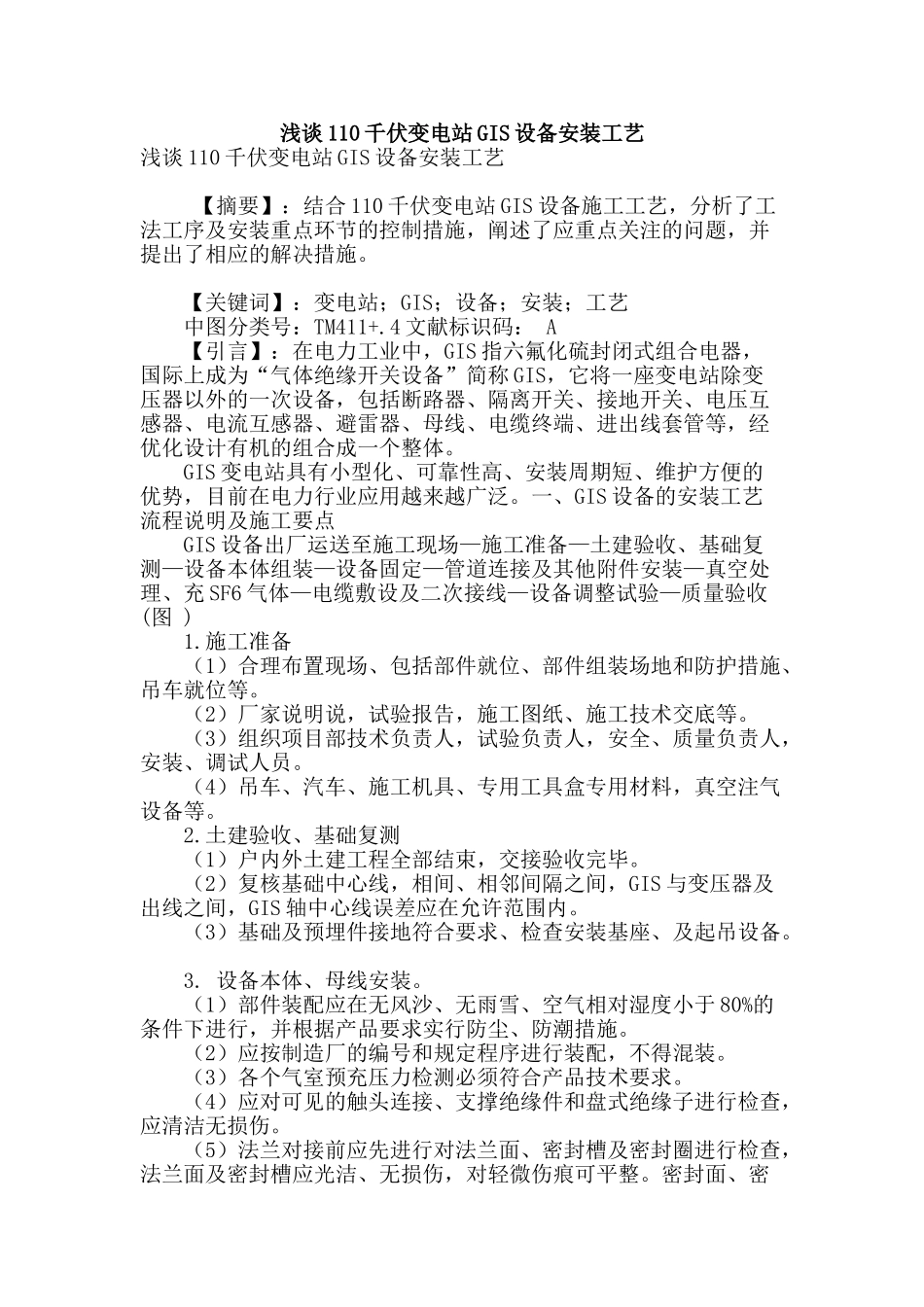 浅谈110千伏变电站gis设备安装工艺_第1页