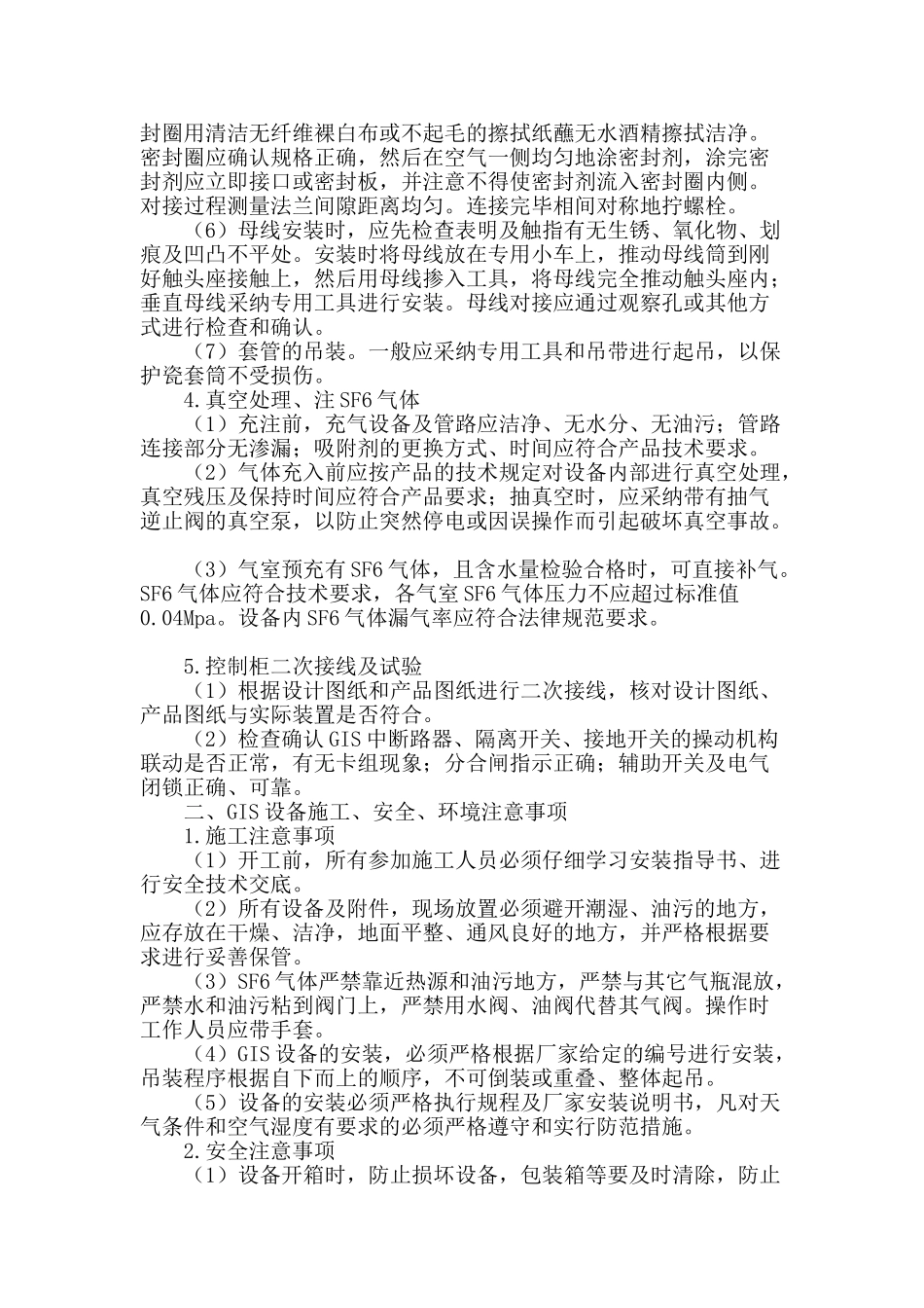 浅谈110千伏变电站gis设备安装工艺_第2页