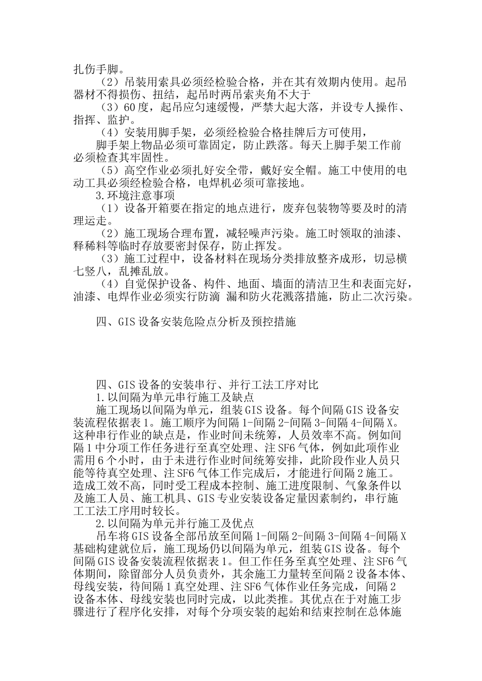 浅谈110千伏变电站gis设备安装工艺_第3页