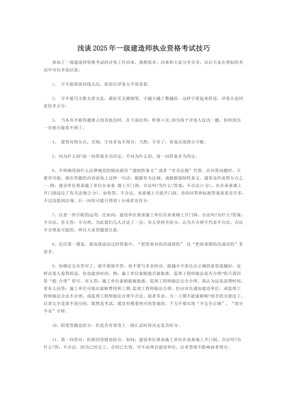浅谈2025年一级建造师执业资格考试技巧_第1页