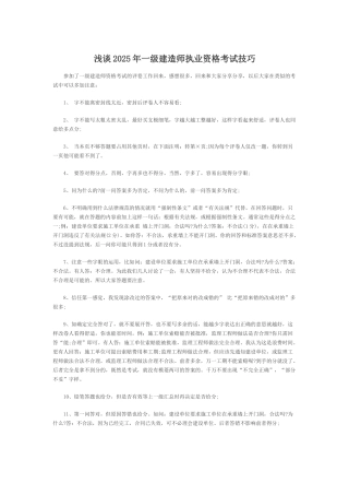 浅谈2025年一级建造师执业资格考试技巧