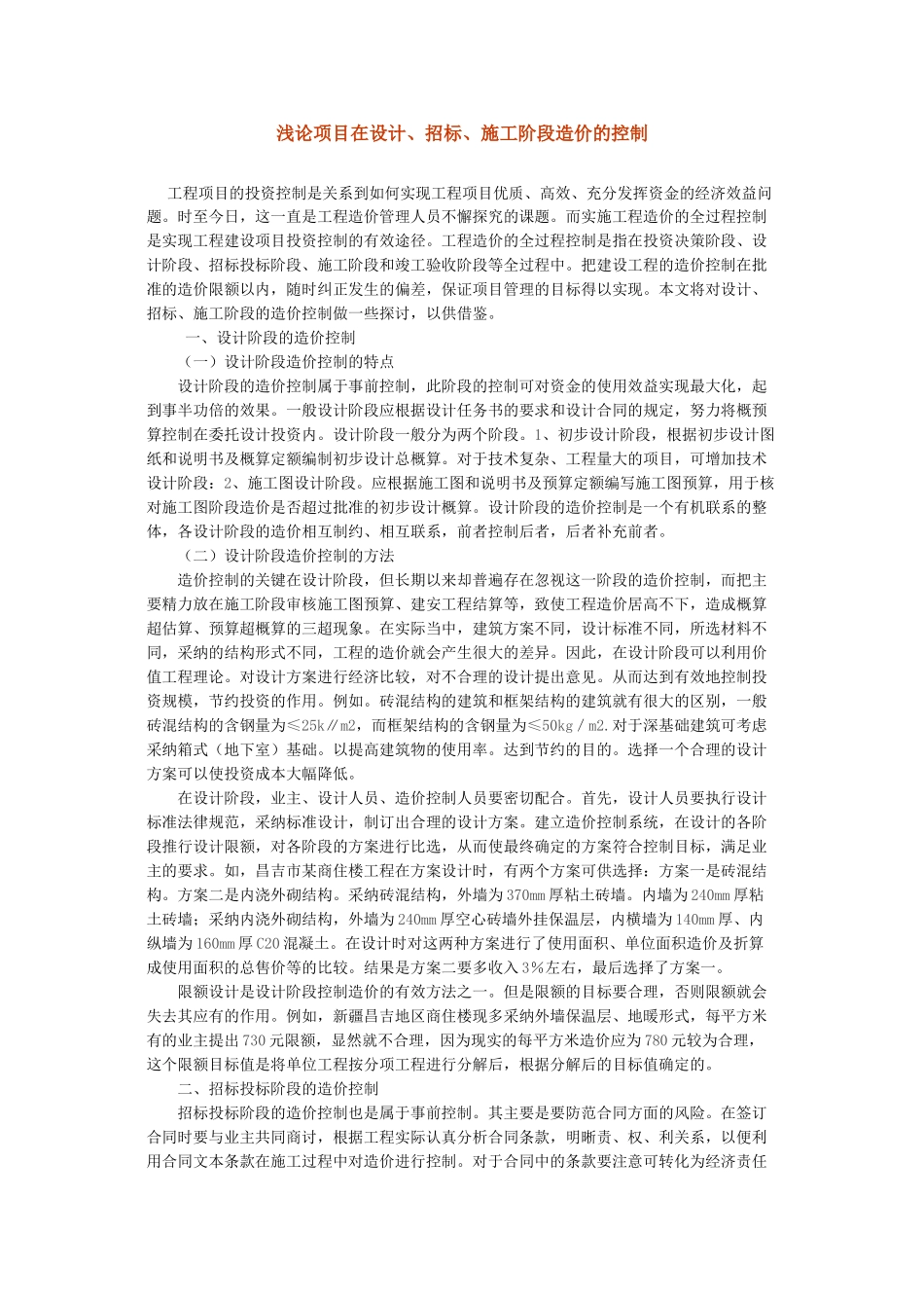 浅论项目在设计、招标、施工阶段造价控制_第1页