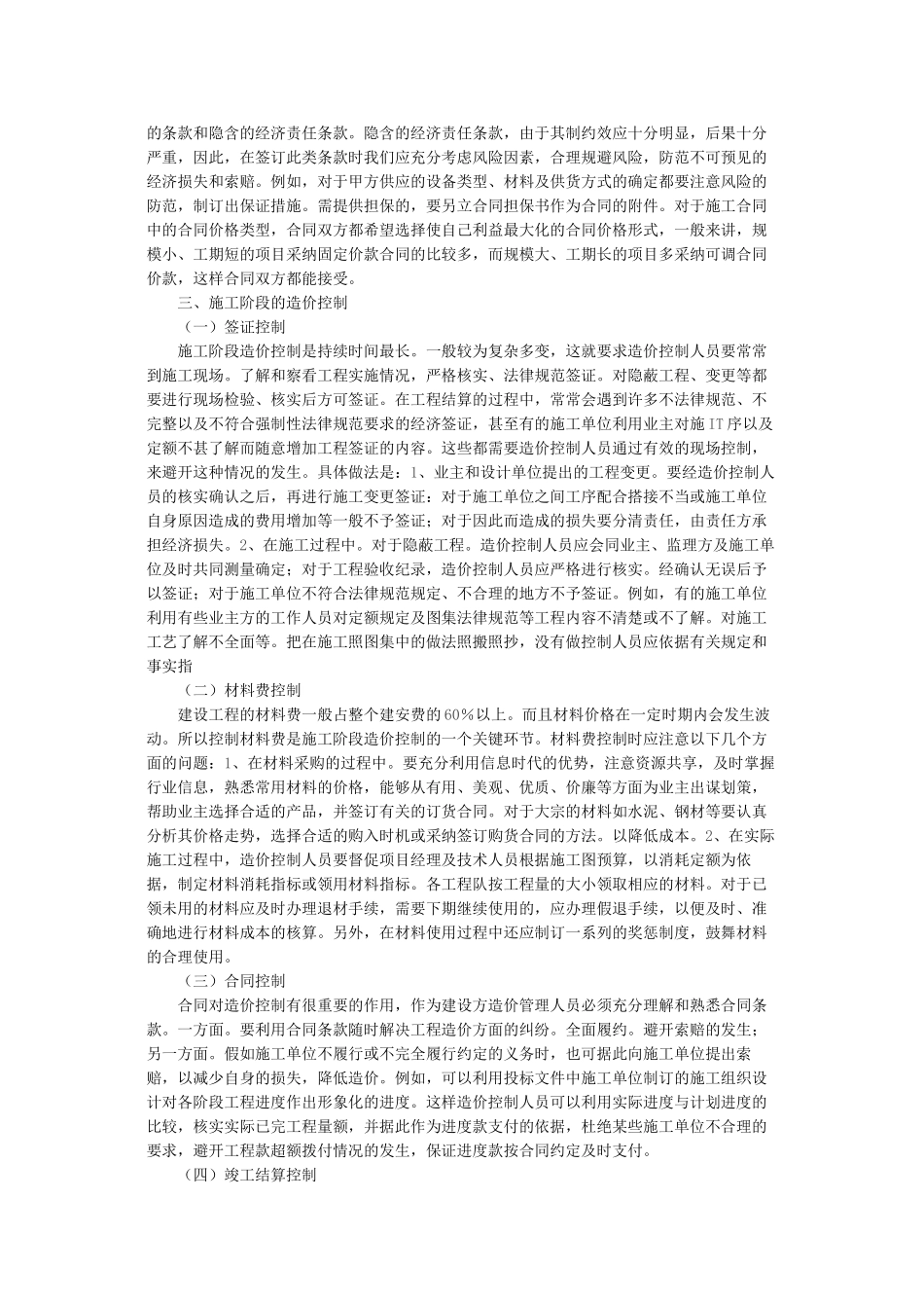 浅论项目在设计、招标、施工阶段造价控制_第2页