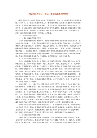 浅论项目在设计、招标、施工阶段造价控制