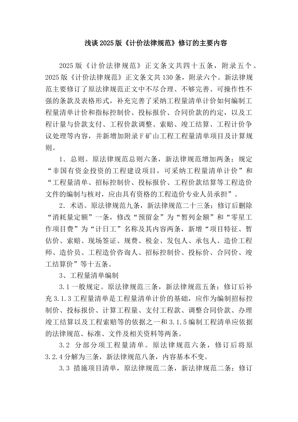 浅谈2025版计价规范修订的主要内容_第1页