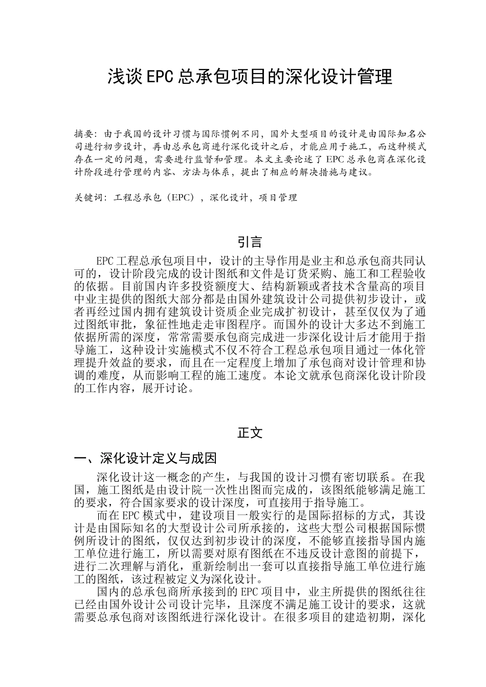浅谈EPC总承包项目的深化设计管理_第1页