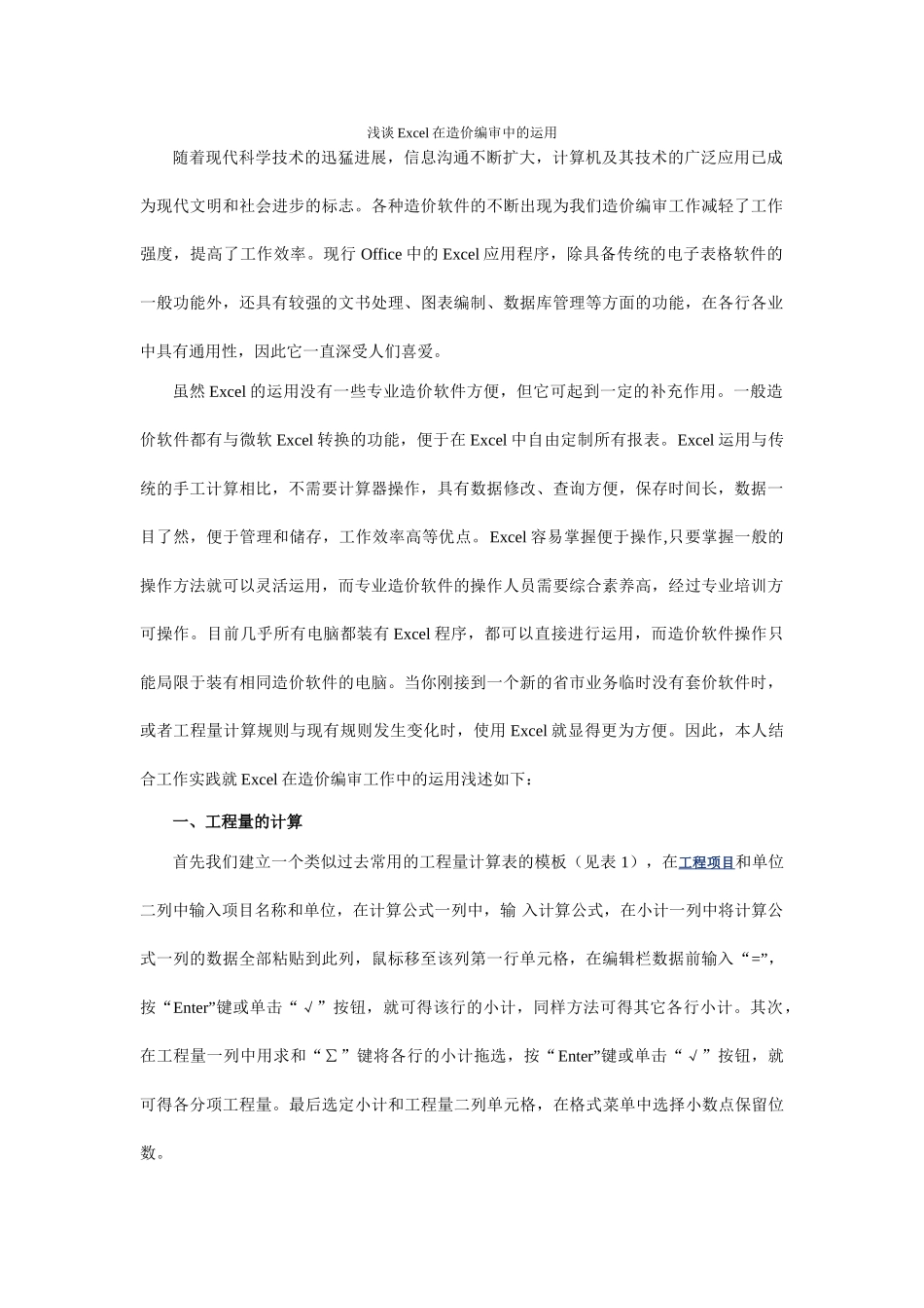 浅谈excel在造价编审中的运用_第1页