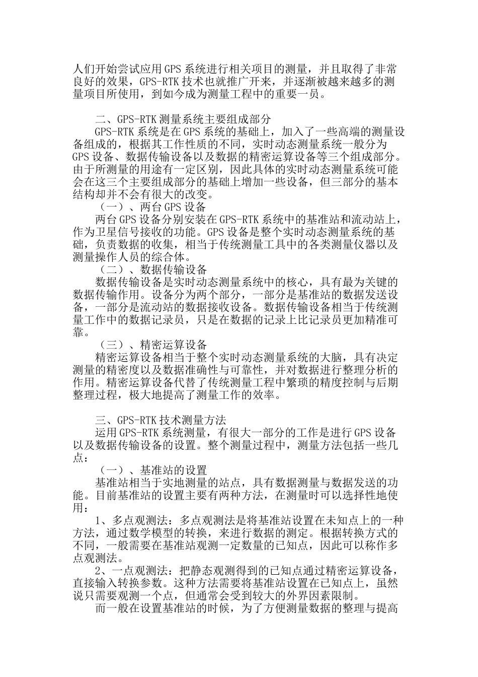 浅谈gps-rtk技术在测量中应用研究_第2页