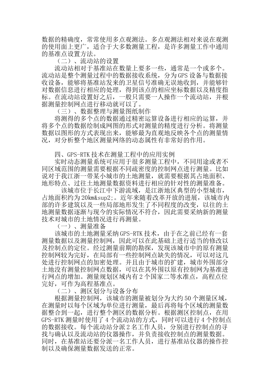 浅谈gps-rtk技术在测量中应用研究_第3页