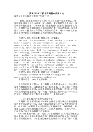 浅谈gps-rtk技术在测量中应用研究