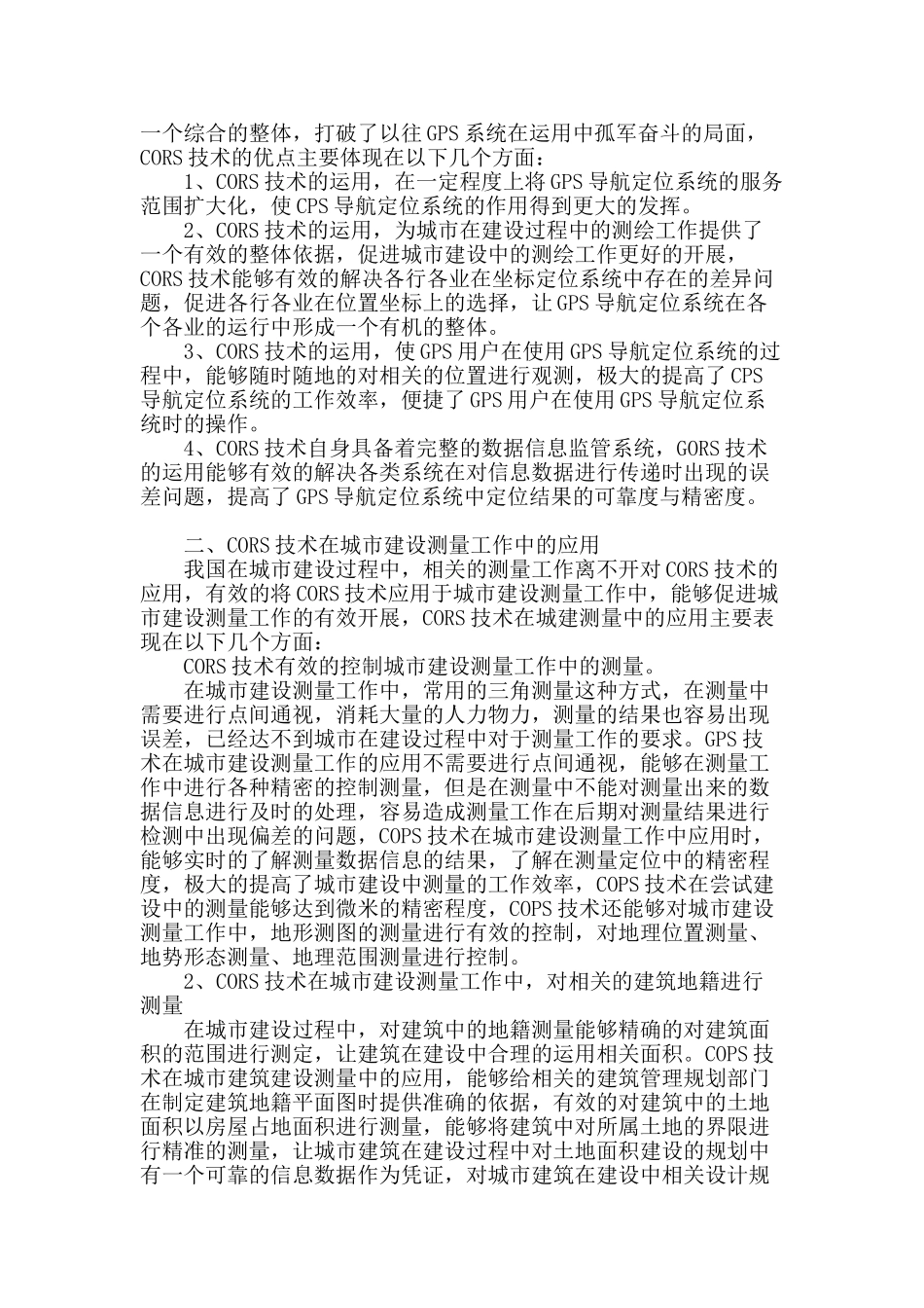 浅谈cors技术在城建测量中的应用_第2页