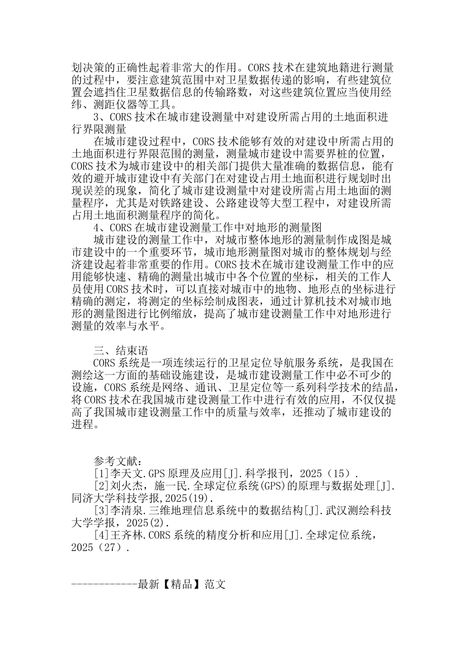 浅谈cors技术在城建测量中的应用_第3页
