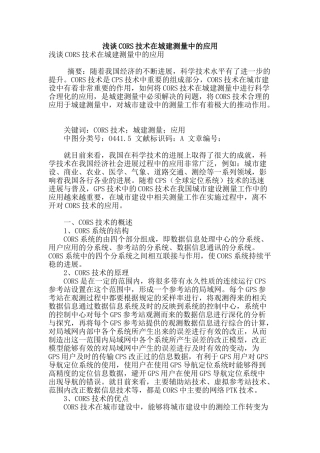 浅谈cors技术在城建测量中的应用