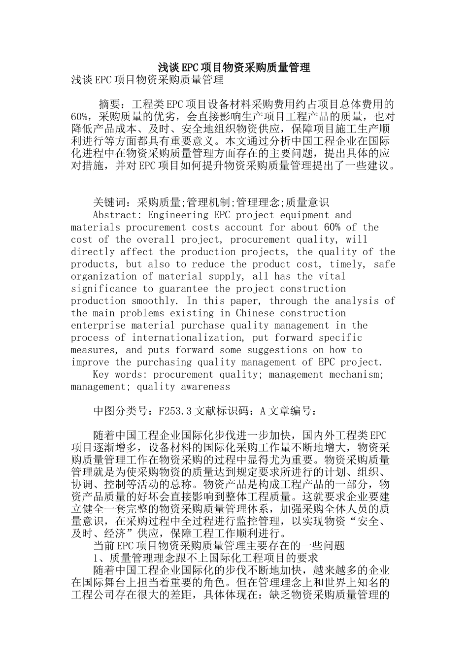 浅谈epc项目物资采购质量管理_第1页
