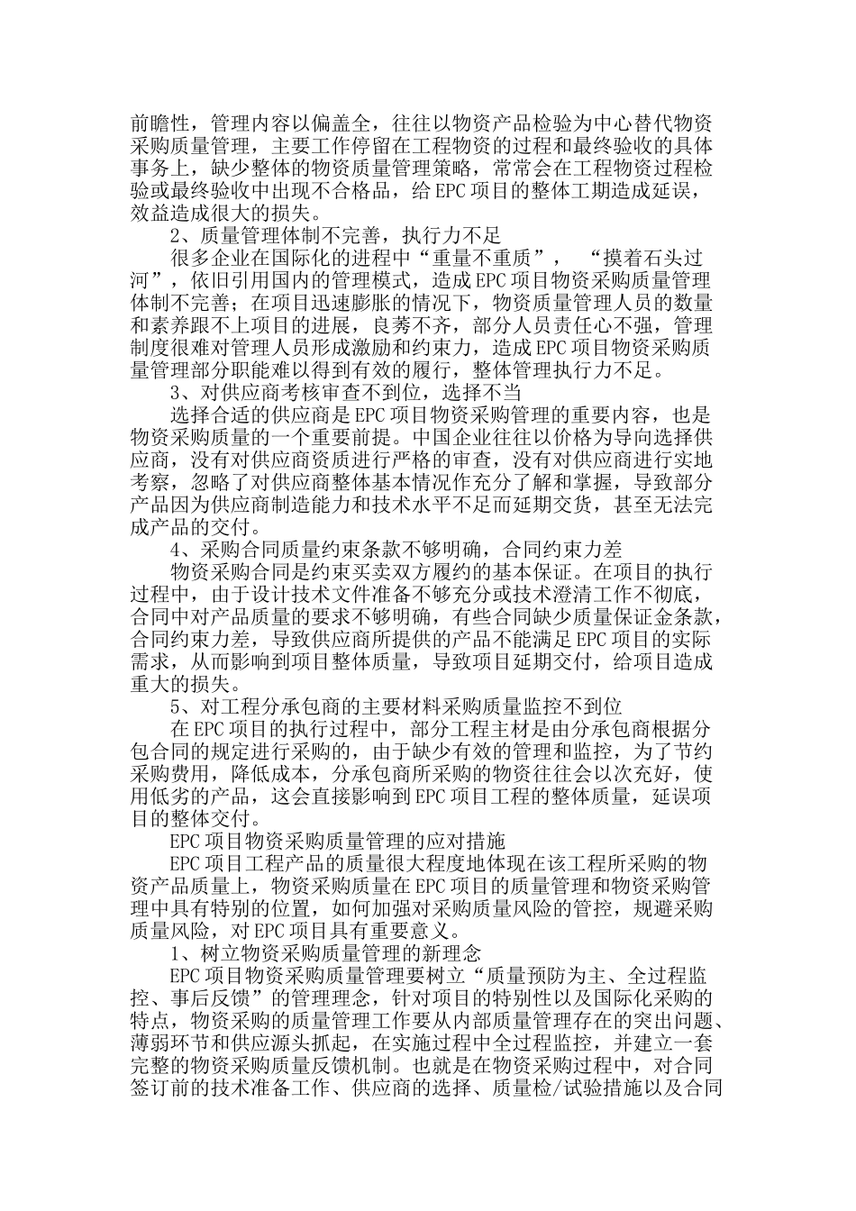 浅谈epc项目物资采购质量管理_第2页