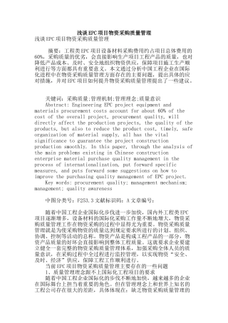浅谈epc项目物资采购质量管理