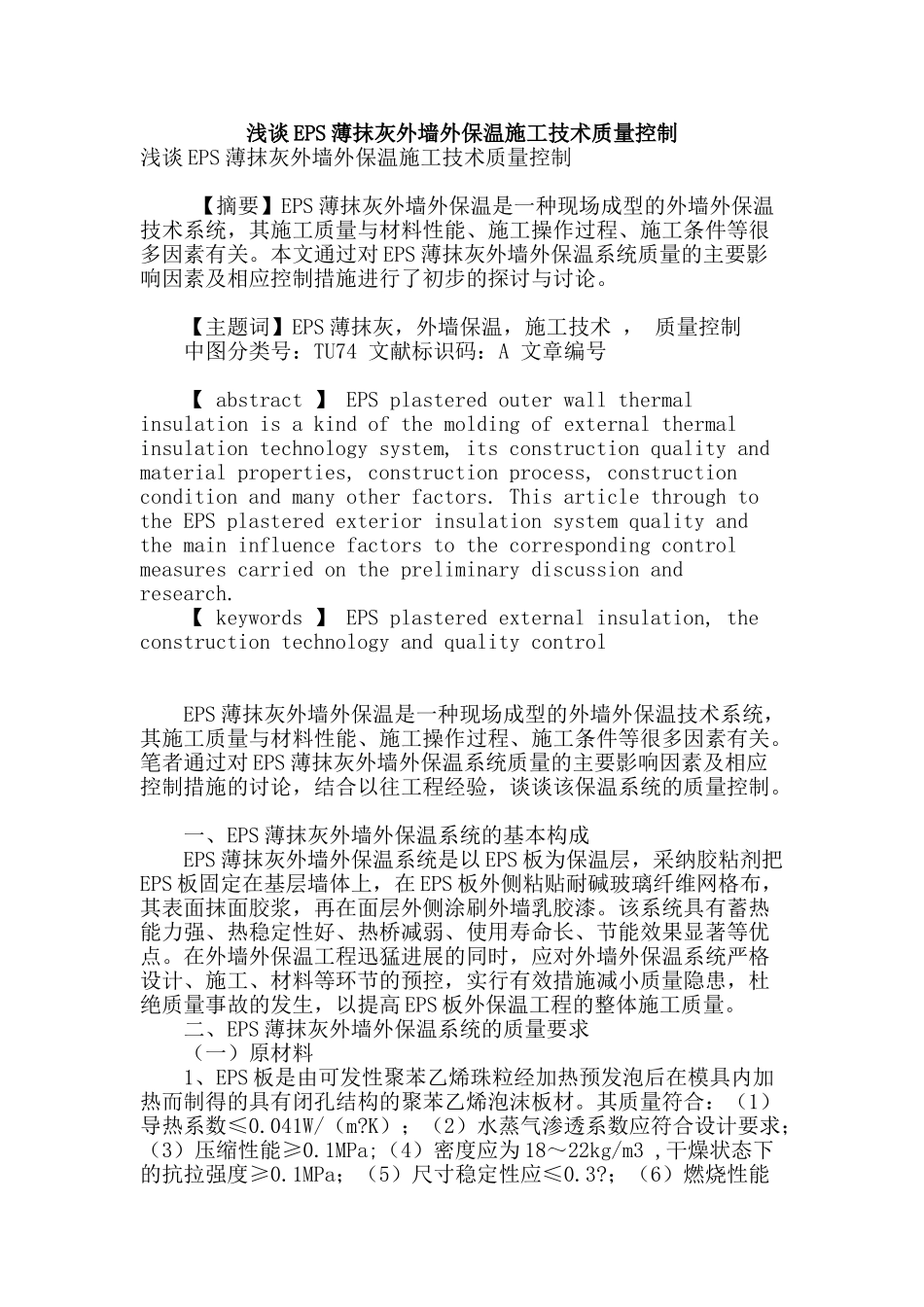 浅谈eps薄抹灰外墙外保温施工技术质量控制_第1页
